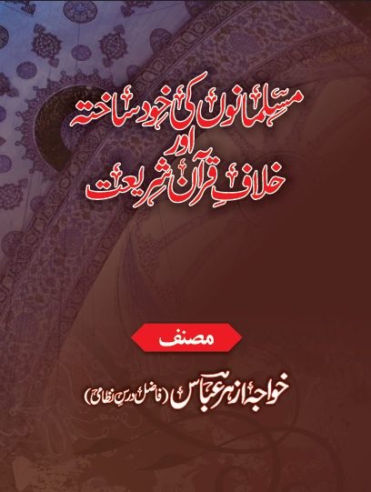 musalmano-ki-khud-sakhta-aur-khilaf-quran-shariyat