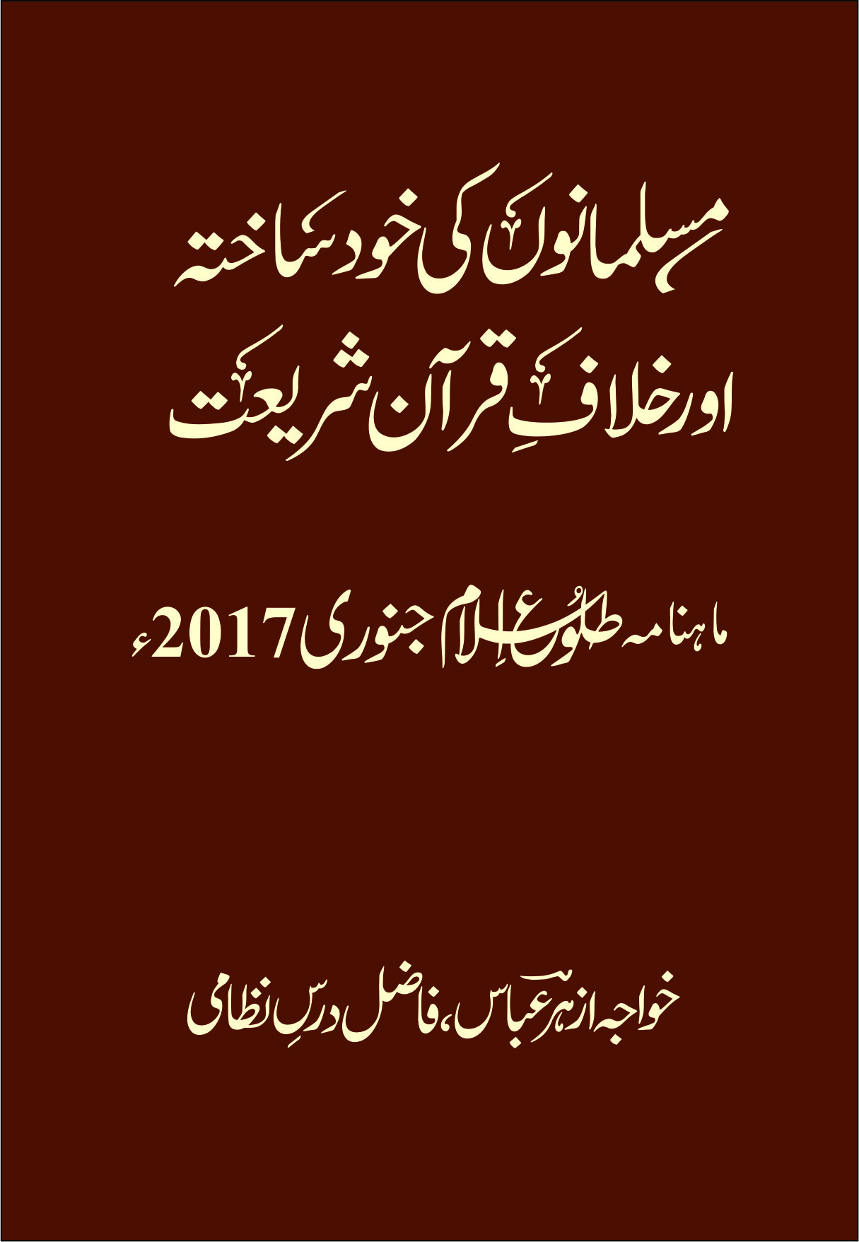 MUSALMANO KI KHUD SAKHTA AUR KHILAF QURAN SHARIYAT