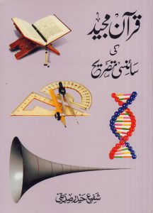 quran-majeed-ki-sciencee-tasreeh