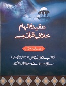 aqeeda-e-ilhaam-khilaf-e-quran-hai