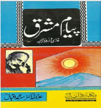 Payam e Mashriq Farsi o Urdu Tarjuma